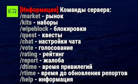 Системное сообщение Kapital Rust со списком серверных команд и логотипом KR