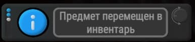 Уведомение о переносе предмета после покупки