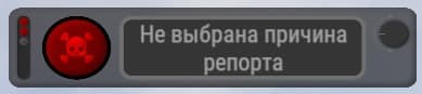 Уведомление Kapital Rust о невыбранной причине репорта