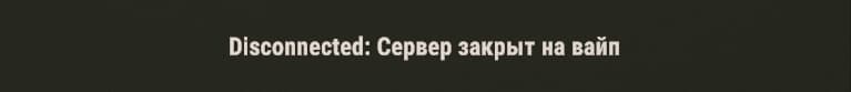 Экран отключения игрока с сообщением о закрытии сервера на вайп