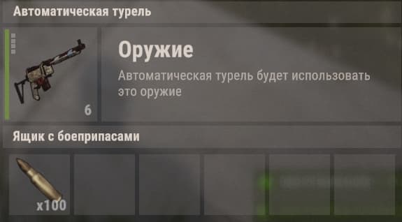 Инвентарь автоматической турели с оружием и патронами