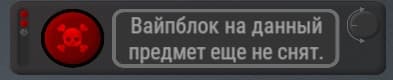 Уведомление «Вайпблок на данный предмет еще не снят»