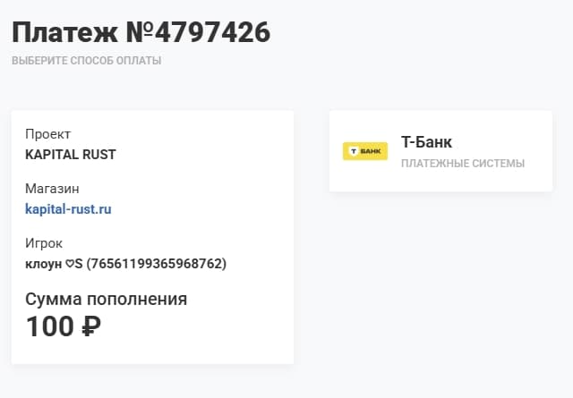 Пополнение баланса Kapital Rust через кассу Т-Банка