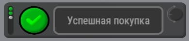 Уведомление об успешной покупке в магазине Kapital Rust