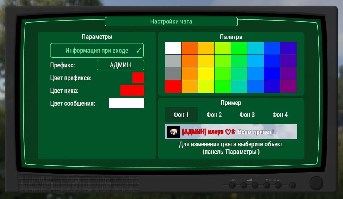 Настройки игрового чата с префиксом и палитрой цветов